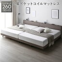 ベッド ワイドキング 260(SD+D) 2層ポケットコイルマットレス付き グレージュ 連結 すのこ 宮付き コンセント付き 組立品