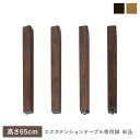 エクステンションテーブル 専用 脚 単品 高さ65cm ウォルナットブラウン 天然木 木製 リビング ダイニング インテリア家具