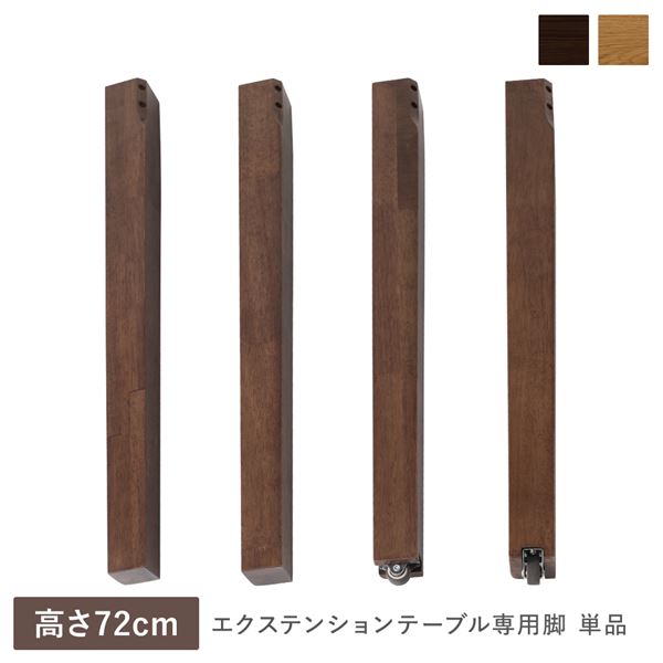 エクステンションテーブル 専用 脚 単品 高さ72cm ウォルナットブラウン 天然木 木製 リビング ダイニ..