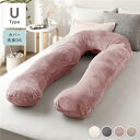 抱き枕 もちふわ 抱かれ枕 Uタイプ ピンク 140×70cm フランネル生地 カバ-洗濯可能 寝具 クッション【代引不可】