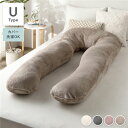 抱き枕 もちふわ 抱かれ枕 Uタイプ ベージュ 140×70cm フランネル生地 カバ-洗濯可能 寝具 クッション【代引不可】