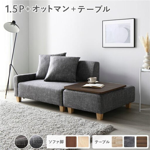ソファセット コンパクトカウチ 〔 1.5人掛け オットマン アッシュグレー テーブルトレイ ブラウン 脚:ナチュラル 〕 組立品 ソファセット コンパクトカウチ 〔 1.5人掛け オットマン アッシュグレー テーブルトレイ ブラウン 脚:ナチュラル 〕 組立品