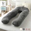抱き枕 もちふわ 抱かれ枕 Uタイプ グレー 140×70cm フランネル生地 カバ-洗濯可能 寝具 クッション【代引不可】