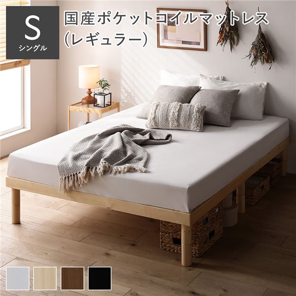 天然木 すのこベッド シングル 国産ポケットコイルマットレス付 レギュラー ナチュラル ヘッドレス 高さ調整可 寝具 寝室 組立品