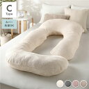 抱き枕 もちふわ 抱かれ枕 Cタイプ アイボリー 140×70cm フランネル生地 カバ-洗濯可能 寝具 クッション【代引不可】