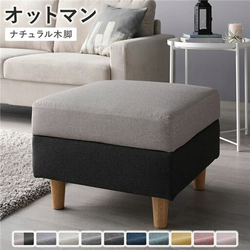 オットマン 単品 〔 カバー:チャコールグレー×ベージュ 脚:ナチュラル 〕 洗える カバー スツール 組立品 オットマン 単品 〔 カバー:チャコールグレー×ベージュ 脚:ナチュラル 〕 洗える カバー スツール 組立品