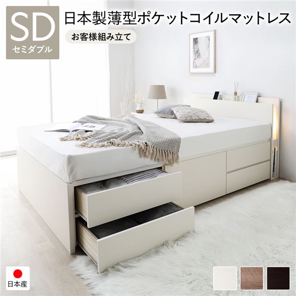 〔お客様組み立て〕日本製 照明付き チェストベッド 通常床板タイプ 通常丈 セミダブル ホワイト 日本製薄型ポケットコイルマットレス付き【代引不可】