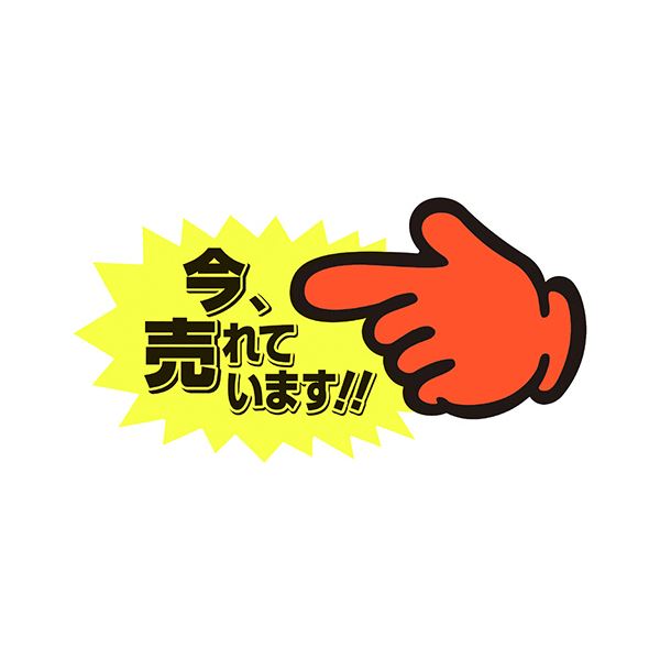 （まとめ） ササガワゆびPOP 中 今、売れています 73×142mm 13-4118 1パック（5枚） 【×10セット】