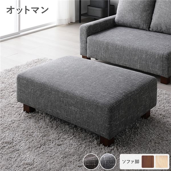 オットマン 単品 アッシュグレー 脚:ブラウン 足置き スツール 腰掛け椅子 置台 テーブル使い 組立品