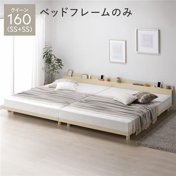 ベッド クイーン 160(SS+SS) ベッドフレームのみ ナチュラル 連結 高さ調整 棚付 コンセント すのこ 木製 組立品