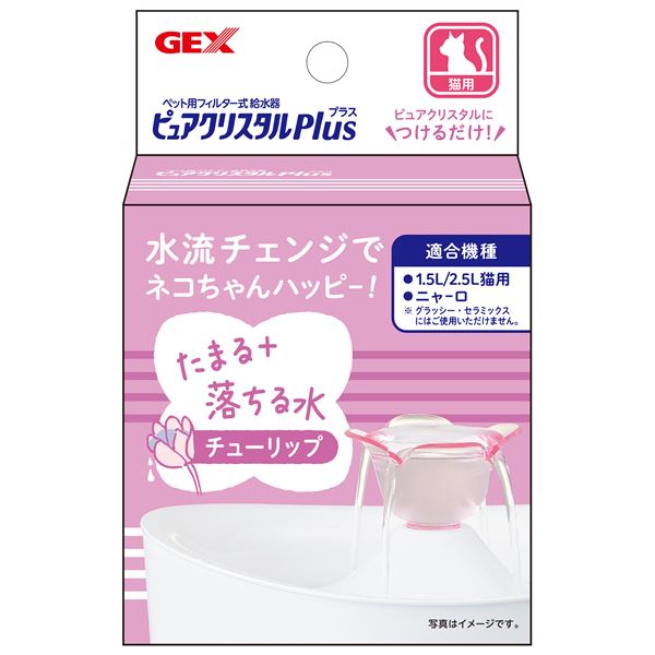 ■サイズ・色違い・関連商品■リーフ■あひる■チューリップ[当ページ]■商品内容【ご注意事項】この商品は下記内容×5セットでお届けします。ピュアクリスタルに取り付けて、水流をチェンジ 「チューリップ」はお水がたまる＋落ちます。ネコちゃんの好み...