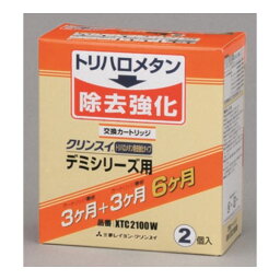 【2個入り】クリンスイ 浄水器 デミシリーズ用交換用浄水カートリッジ 【7+2物質除去】 XTC2100W