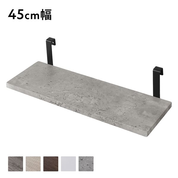 追加 棚 単品 1枚 〔 45cm幅 ストーン×ブラック 〕 突っ張り ウォールラック 壁面収納 組立品