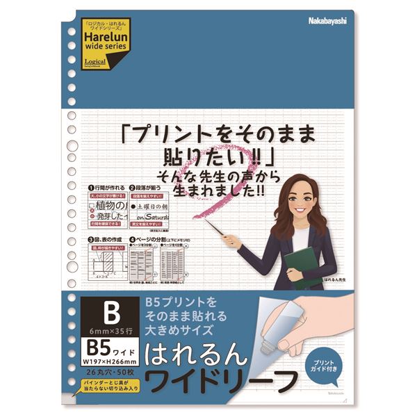 ■サイズ・色違い・関連商品■B5ワイド/A罫■B5ワイド/B罫[当ページ]■B5ワイド/無地クラフト■A4ワイド/A罫■A4ワイド/B罫■A4ワイド/無地クラフト■商品内容【ご注意事項】この商品は下記内容×10セットでお届けします。【商品説明】●規格プリントを切らずに貼れる大きめサイズの「ロジカル・はれるんワイド・ルーズリーフ」。●規格サイズをそのまま貼って差し替えができる、少し大きめのルーズリーフです。●学校で配布されるプリント・時間割・学校通信予定表など切り取らないでそのまま貼り付け差し替え、差し替え可能なスクラップブックに。●とじ具のレバーが当たらないように本文切り込み付き。切り込みがあるのでA4にB5が差し込み兼用できます。■商品スペック■本文サイズ：B5ワイド/ヨコ197×タテ266mm■本体重量：250g■本文：上質紙70g/平方メートル■26穴/B罫/35行/50枚■生産国：日本■送料・配送についての注意事項●本商品の出荷目安は【1 - 6営業日　※土日・祝除く】となります。●お取り寄せ商品のため、稀にご注文入れ違い等により欠品・遅延となる場合がございます。●本商品は仕入元より配送となるため、沖縄・離島への配送はできません。[ LL-B507W-B ]