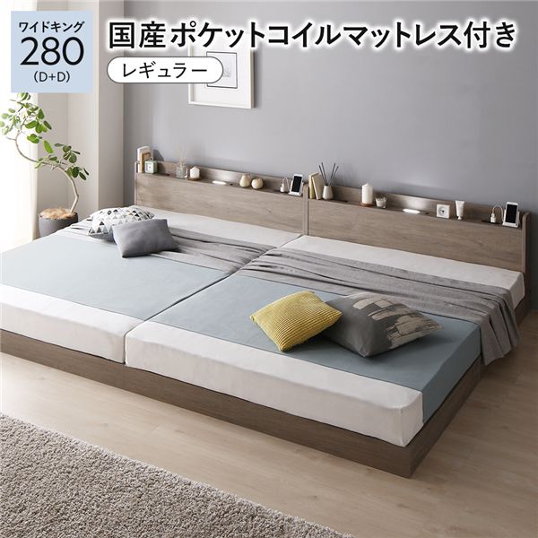 ベッド ワイドキング280(D+D) 国産ポケットコイルマットレス付き(レギュラー) グレージュ 低床 連結 す..