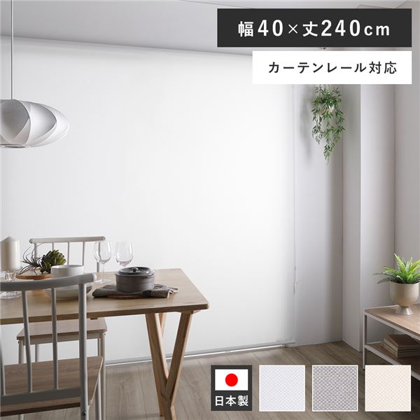 ロールスクリーン 遮光 カーテンレール ロールカーテン 遮熱 防炎 洗える 天井付け ブラインド 幅40 既製品 サンシェード 日よけ 目隠し ブラインドカーテン 取り付け 簡単 賃貸 穴あけ不要 カーテン 日本製 天井 窓 おしゃれ 北欧 遮光ブラインド ホワイト 40×240cm