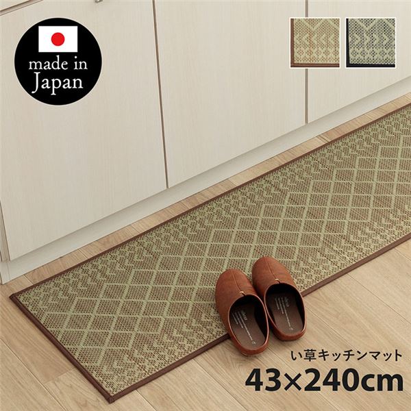 い草 キッチンマット 約43×240cm ベージュ 日本製 滑りにくい加工付き 抗菌 防臭 丈夫 クッション性 インテリア家具【代引不可】