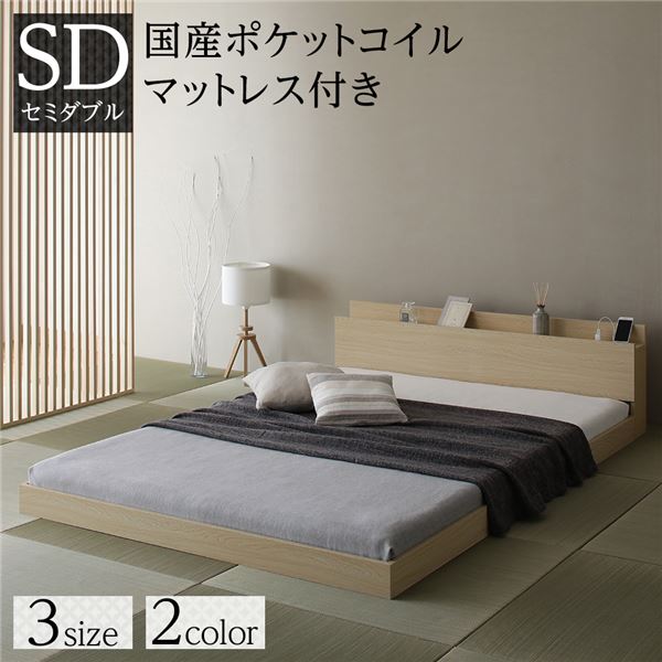 ベッド セミダブル 国産ポケットコイルマットレス付き(レギュラー) ナチュラル 低床 すのこ 宮付き 棚..