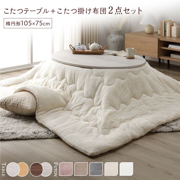 こたつ テーブル 楕円形 布団 セット こたつ布団 こたつセット 105×75 こたつテーブル 小さい かわいい 北欧 105 75 ローテーブル 一人暮らし こたつ布団セット オールシーズン コタツ おしゃれ 一人用 炬燵 軽量 コタツテーブル 省スペース 布団セット 電気こたつ