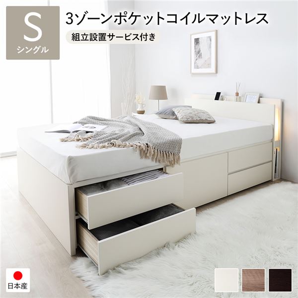 〔組立設置サービス付き〕日本製 照明付き チェストベッド 通常床板タイプ 通常丈 シングル ホワイト 3ゾーンポケットコイルマットレス付き【代引不可】