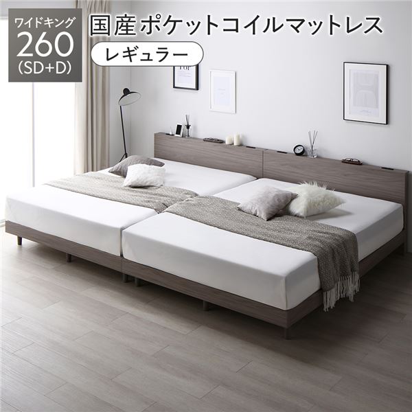 ベッド ワイドキング 260(SD+D) 国産ポケットコイルマットレス付き(レギュラー) グレージュ 連結 すのこ 宮付き コンセント付き 組立品