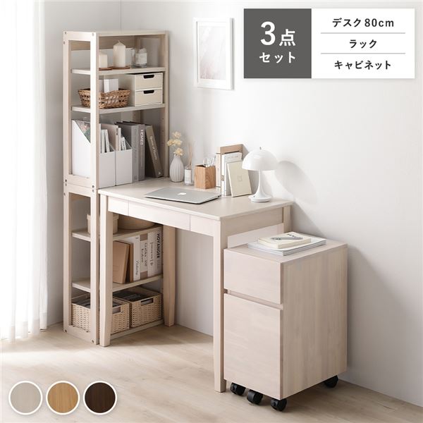 天然木 デスクシリーズ 3点セット 〔 デスク 80cm幅 + ラック + キャビネット 〕 ホワイト デスクセッ..