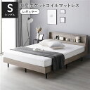 ベッド シングル 国産ポケットコイルマットレス付き(レギュラー) グレージュ すのこ 棚付き 宮付き 宮棚付き コンセント付き 組立品