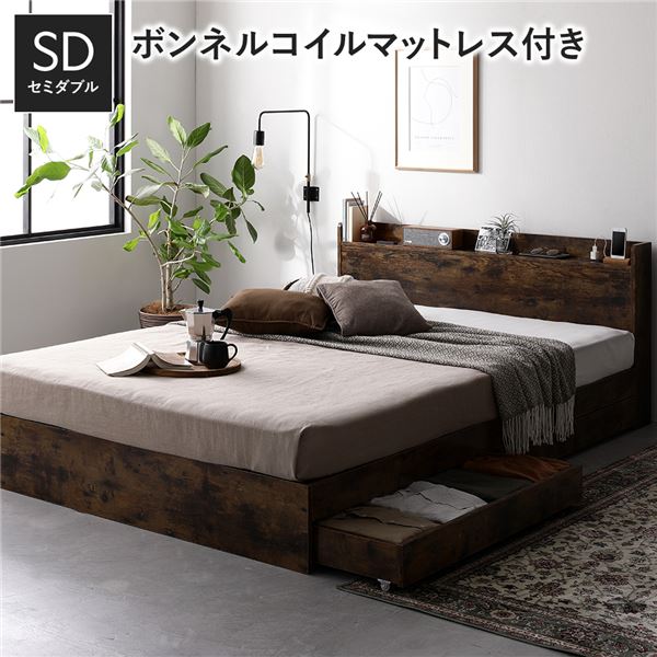 ベッド セミダブル ボンネルコイルマットレス付き ヴィンテージブラウン 収納付き 宮付き 棚付き コンセント 引き出し付き