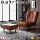 ハイバック ソファー 〔 1人掛け オットマン付き ヴィンテージPVC生地 ヴィンテージキャメル 〕 脚部:ナチュラル 日本製【代引不可】