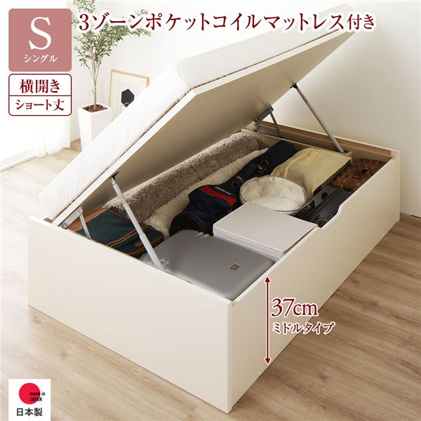 〔お客様組み立て〕 収納 ベッド ショート丈シングル 跳ね上げ式 横開き 深さ37cm ミドルタイプ 3ゾーンポケットコイルマットレス付き アイボリー ヘッドレス 日本製 国産【代引不可】