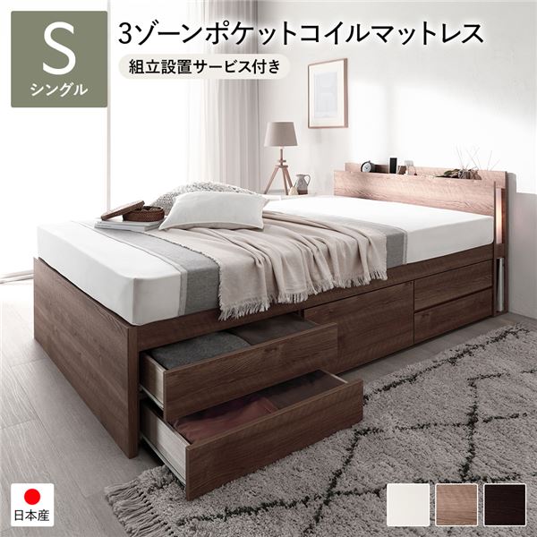 〔組立設置サービス付き〕 チェストベッド すのこ床板タイプ 通常丈 シングル シャビーオーク 日本製 照明付 3ゾーンポケットコイルマットレス付【代引不可】