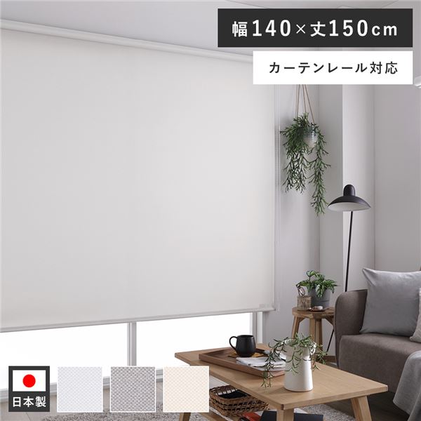 ロールスクリーン 遮光 カーテンレール ロールカーテン 遮熱 防炎 洗える 天井付け ブラインド 幅140 既製品 サンシェード 日よけ 目隠し ブラインドカーテン 取り付け 簡単 賃貸 穴あけ不要 カーテン 日本製 窓 おしゃれ 遮光ブラインド ミディアムグレー 140×150cm