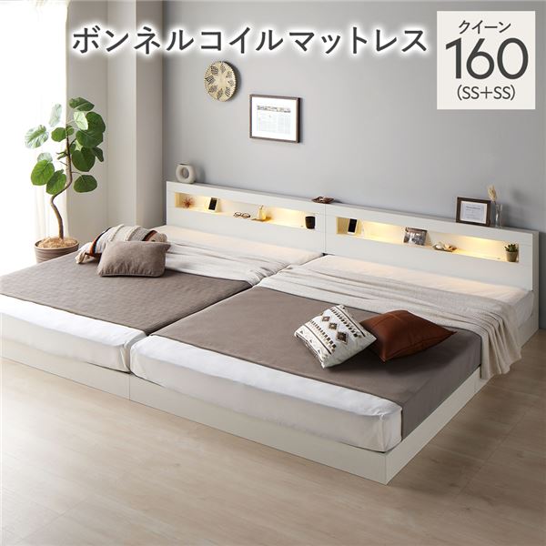 ベッド クイーン 160(SS+SS) ボンネルコイルマットレス付き ホワイト 連結 低床 照明 棚付 宮付 コンセ..
