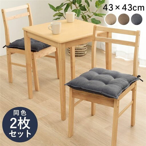 椅子 クッション 約43×43cm ブラウン 同色2枚組 シート 無地 日本製 手洗い可 インテリア雑貨 生活雑貨 リビング【代引不可】 椅子 クッション 約43×43cm ブラウン 同色2枚組 シート 無地 日本製 手洗い可 インテリア雑貨 生活雑貨 リビング【代引不可】