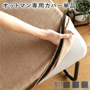 オットマン用 替え カバー 単品 ブラウン 洗える コーデュロイ生地 オットマン本体別売り オットマンカバー【代引不可】