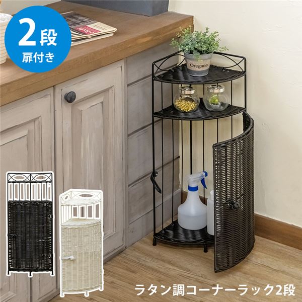 ラタン調 コーナーラック 2段 DBR（ダークブラウン）【代引不可】