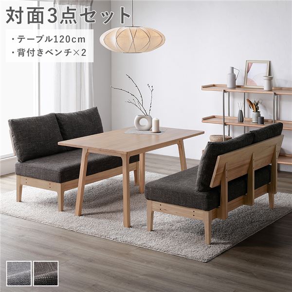 対面3点セット(ダイニングテーブル約120cm＋背付きベンチ×2) ソファダイニング ダークブラウン 天然木 組立品 ウレタン塗装