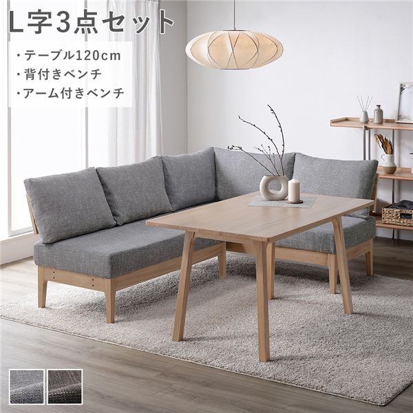 L字3点セット(ダイニングテーブル約120cm＋背付きベンチ＋アーム付きベンチ) ソファダイニング グレー 天然木 組立品 ウレタン塗装