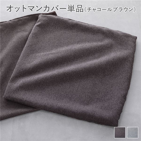 システムソファ 専用〔 オットマンカバー 単品 チャコールブラウン 〕 洗える カバーリング ローソファ モジュールソファ