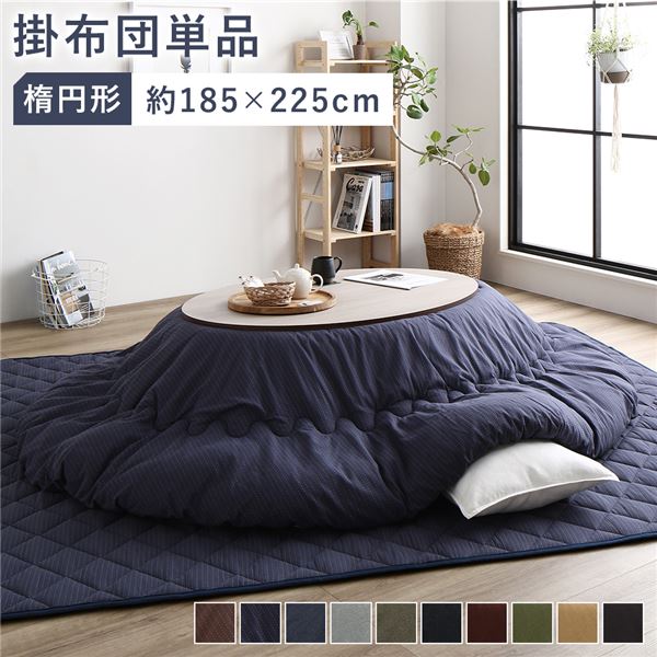 こたつ布団 こたつ掛け布団 単品 約185×225cm 楕円形 65～75×105～120cmのこたつ台に対応 刺し子生地 ネイビー 洗える 綿100%【代引不可】