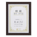 木製 賞状額 金ラック 箱入 B4 大) 収納寸法:273×379mm 賞状 額 表彰状 卒業証書 免許書 許可証 額縁 フレーム