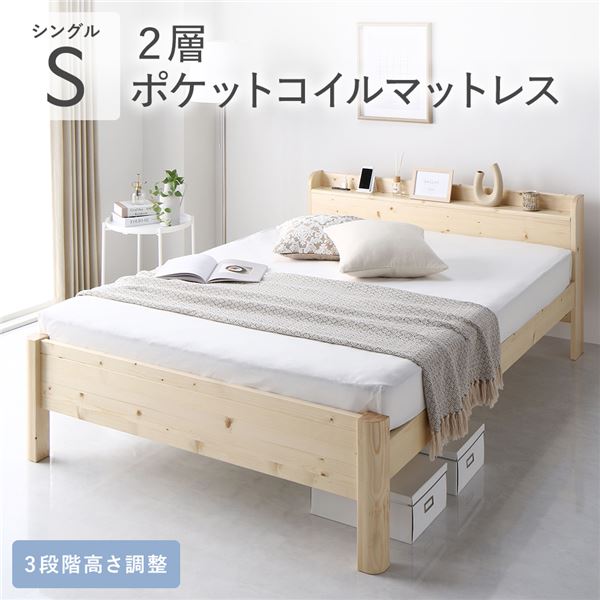 ベッド すのこ すのこベッド シングル シングルベッド マットレス付 スノコ 宮付き コンセント付き 2層 ポケットコイル マットレス付き スノコベッド 高さ調整 棚付き 連結 引っ越し 一人暮らし おしゃれ 頑丈 調節 木製 足つき 連結ベッド すのこベット 宮 マットレス