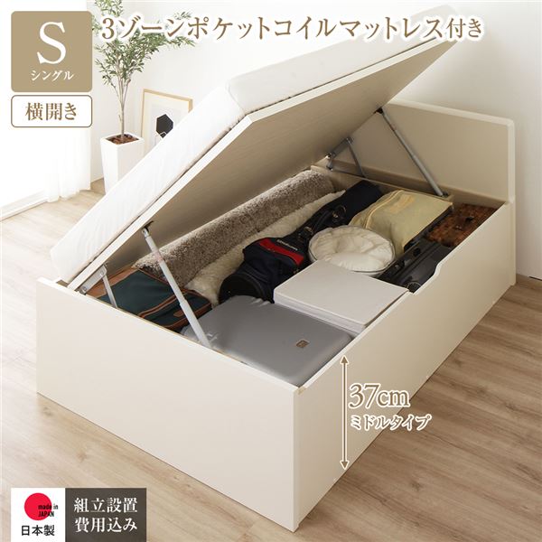 〔組立設置サービス付き〕 収納 ベッド 通常丈 シングル 跳ね上げ式 横開き 深さ37cm ミドルタイプ 3ゾーンポケットコイルマットレス付き アイボリー フラットヘッド 日本製 国産【代引不可】