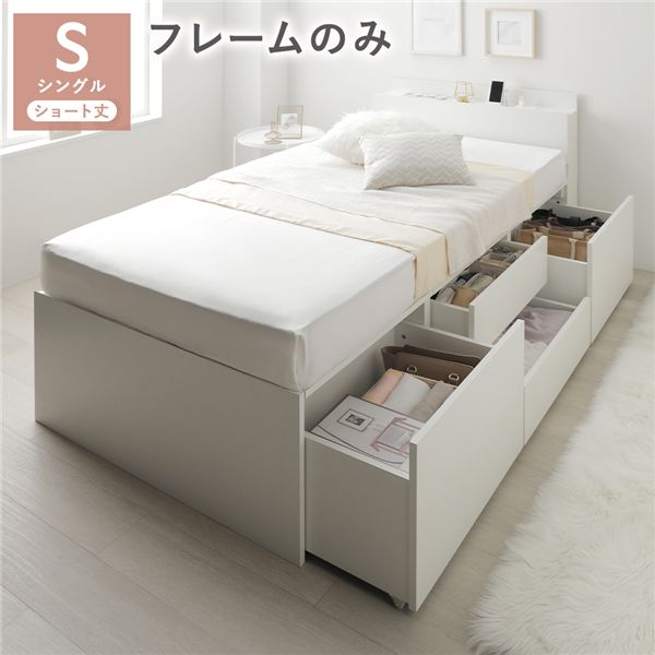 宮付き チェスト ベッド ショート丈シングル ホワイト ベッドフレームのみ コンセント付 大容量 収納ベッド すのこ 寝具 組立品