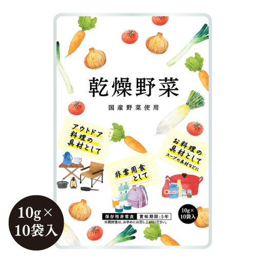 栄養そのまま凝縮保存食「乾燥野菜」5年保存(1袋10g×10袋)【5個セット】 栄養そのまま凝縮保存食「乾燥野菜」5年保存(1袋10g×10袋)【5個セット】