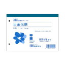 日本法令 出金伝票B6 300枚 伝票2 1セット(10冊)