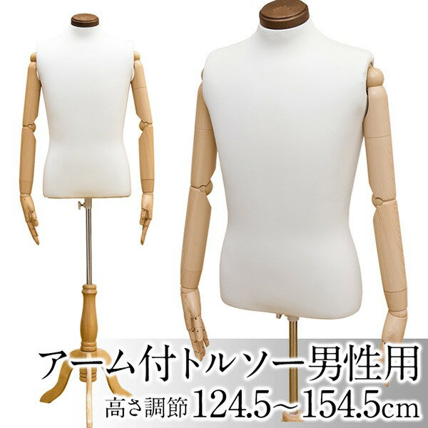 楽天ELMONO（家具 ラグ カーペット）トルソー/ディスプレイ用品 【アーム付き/男性用】 高さ調節可 アイボリー【代引不可】