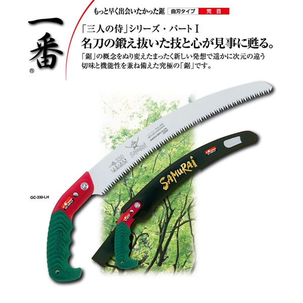 枝打ち 一般剪定鋸 ノコギリ 曲刃 荒目 『一番』 GC-180-LH 〔切断用具 プロ用…