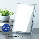 【12個セット】スクエア卓上ミラー CLEAR(クリア) 折りたたみ 卓上鏡 鏡 カガミ コンパクトミラー メイク スリム 折りたたみ 飛散防止加工 角度調整可 業務用 完成品 NK-262(3)