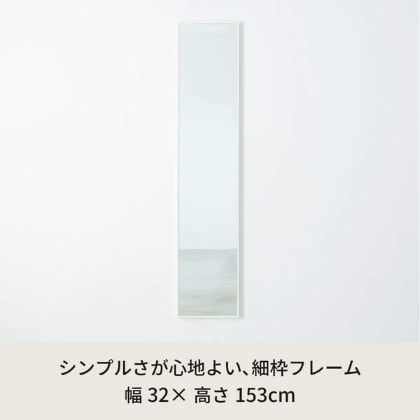 ELMONO（家具 ラグ カーペット）の細枠ウォールミラー 幅32cm(ホワイト/白) 天然木/姿見鏡/スリム/高級感/木製/飛散防止加工/壁掛け/北欧風/日本製/完成品/NK-6｜アングル2